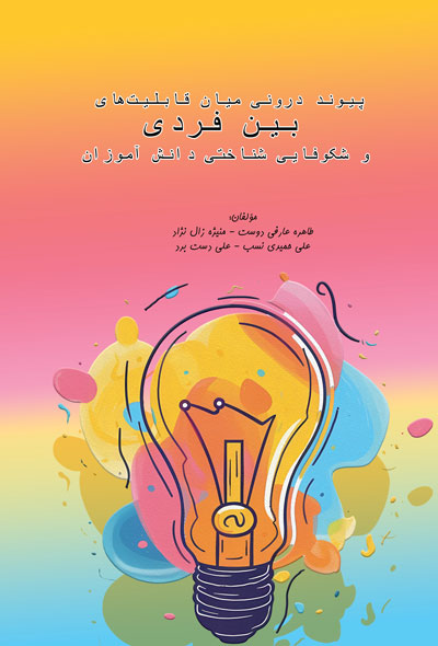 پیوند درونی میان قابلیت‌های بین فردی و شکوفایی شناختی دانش آموزان